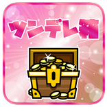 【懸賞】ツンデレ箱