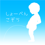 【懸賞】小便小僧 -Life is Beautiful-