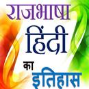 राजभाषा  हिन्दी - Official Lan APK