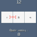 சதுரங்க சடுகுடு (Tamil Word Game For Children) APK