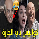 اقوة مشاهد كواليس باب الحارة - بدون انترنت APK