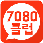 7080클럽 icône