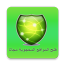 فتح المواقع المحجوبة بسرعة فائقة APK