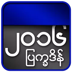 Myanmar Calendar 2016 APK download