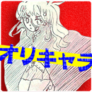 オリキャラ大集合！ APK