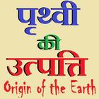 पृथ्वी की उत्पत्ति - Origin of the Earth-icoon