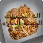 الذ الطبخات الهندية الحارة icon