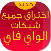 اختراق جميع شبكات وايفاي PRANK icon