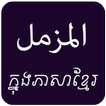 Surah Muzammil with Khmer & En icon