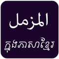 Surah Muzammil with Khmer & En