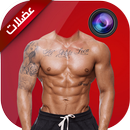 عضلات سيلفي APK