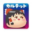 ゆっくりカルテット〜東方ゆっくりのまったり放置育成ゲーム〜