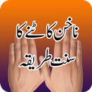 Nakhun Katny Ka Sunnat Tareeqa APK