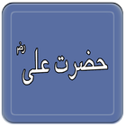 Icona Farman e Hazrat Ali (R.A)