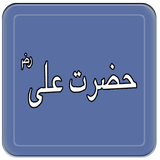 Farman e Hazrat Ali (R.A) icône