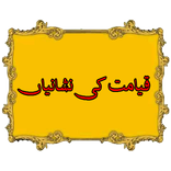 Qayamat Ki Nishaniyan