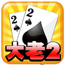 大老二麻將館(5元抽寶,水果盤,SLOTS,BAR) APK