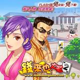 錢來也大老二(平板專用) أيقونة