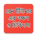 ব্রেন টিউমারএর লক্ষণ ও চিকিৎসা APK