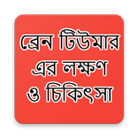 ব্রেন টিউমারএর লক্ষণ ও চিকিৎসা