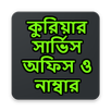 কুরিয়ার সার্ভিস অফিস ও নাম্বার APK