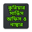 কুরিয়ার সার্ভিস অফিস ও নাম্বার