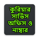 কুরিয়ার সার্ভিস অফিস ও নাম্বার APK