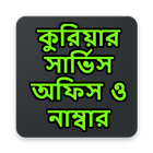 কুরিয়ার সার্ভিস অফিস ও নাম্বার simgesi
