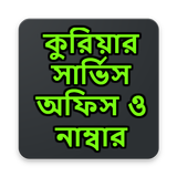 কুরিয়ার সার্ভিস অফিস ও নাম্বার simgesi