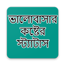 ভালোবাসার কষ্টের স্ট্যাটাস APK