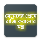 মেয়েদের প্রেমে রাজি করানোর মন্ত্র icon