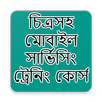 চিত্রসহ মোবাইল সার্ভিসিং ট্রেনিং কোর্স APK