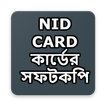 NID CARD কার্ডের সফটকপি