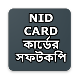 NID CARD কার্ডের সফটকপি