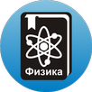Школьная физика – это просто APK