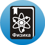 Школьная физика – это просто