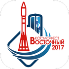 Космофест 2017 icône