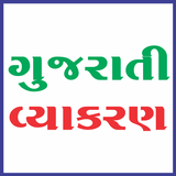 Gujarati Vyakran simgesi
