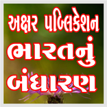 Axar Bharat Nu Bandharan