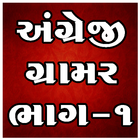 English Grammar Gujarati 1 ícone