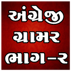 English Grammar Gujarati 2 ícone