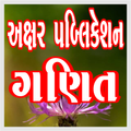 Axar Maths Gujarati