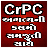 CrPC In Gujarati