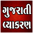 Gujarati Grammar (Vyakran)