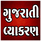 Gujarati Grammar (Vyakran) ícone