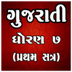 STD 7 Gujarati (SEM 1) Book