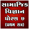 STD 7 Social Science (SEM 1) Book APK