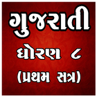 STD 8 Gujarati (SEM 1) أيقونة