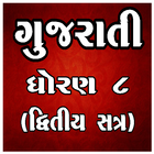 STD 8 Gujarati (SEM 2) أيقونة