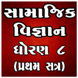 STD 8 Social Science (SEM 1) Book